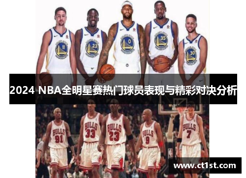 2024 NBA全明星赛热门球员表现与精彩对决分析