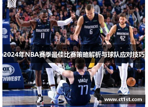 2024年NBA赛季最佳比赛策略解析与球队应对技巧