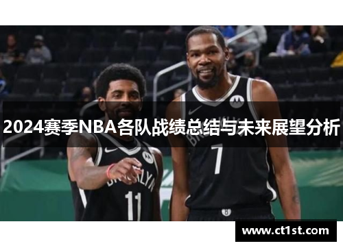 2024赛季NBA各队战绩总结与未来展望分析