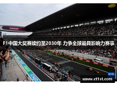 F1中国大奖赛续约至2030年 力争全球最具影响力赛事