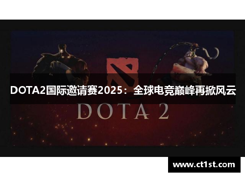 DOTA2国际邀请赛2025：全球电竞巅峰再掀风云