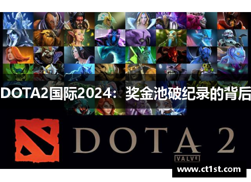 DOTA2国际2024：奖金池破纪录的背后