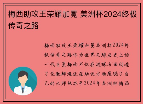 梅西助攻王荣耀加冕 美洲杯2024终极传奇之路