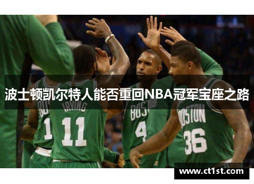 波士顿凯尔特人能否重回NBA冠军宝座之路