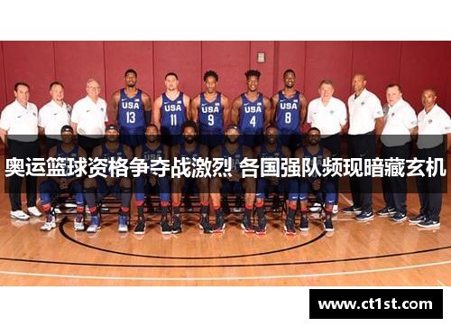 奥运篮球资格争夺战激烈 各国强队频现暗藏玄机