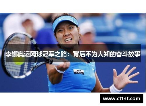 李娜奥运网球冠军之路:背后不为人知的奋斗故事