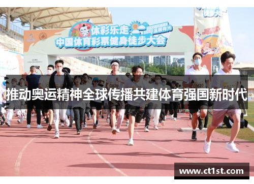 推动奥运精神全球传播共建体育强国新时代