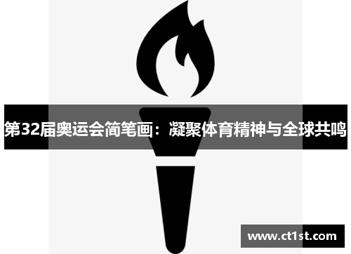 第32届奥运会简笔画:凝聚体育精神与全球共鸣