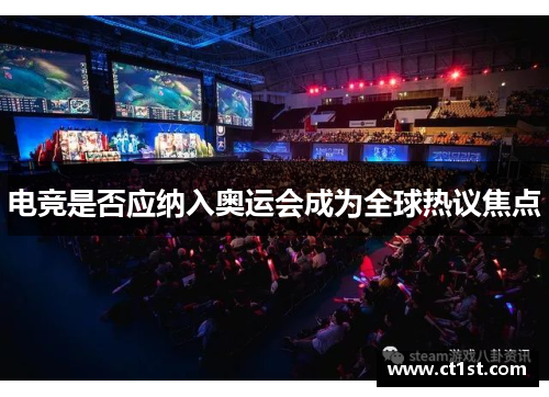 电竞是否应纳入奥运会成为全球热议焦点