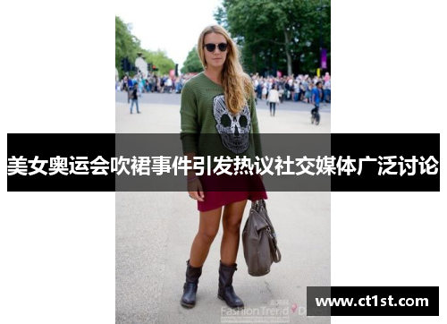 美女奥运会吹裙事件引发热议社交媒体广泛讨论