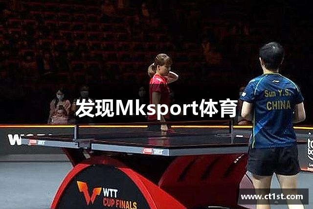 发现Mksport体育